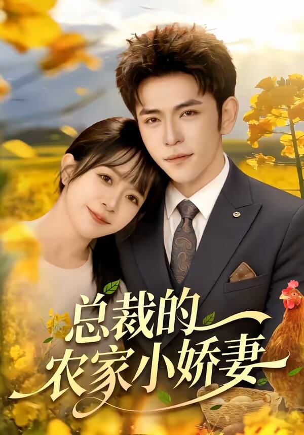 總裁的農家小嬌妻