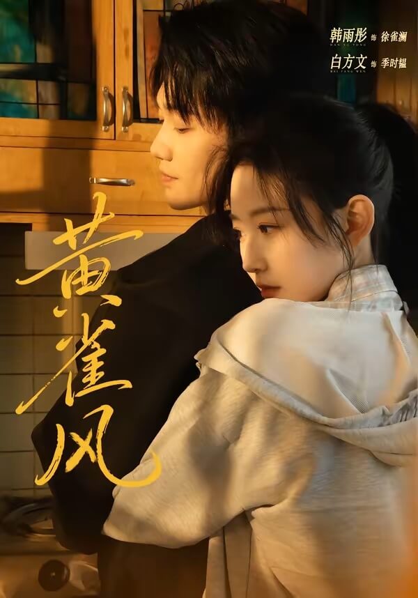 黃雀風