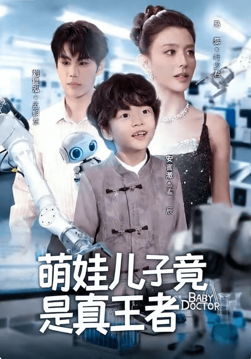 萌娃兒子竟是真王者