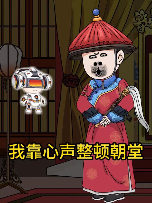我靠心聲整頓朝堂