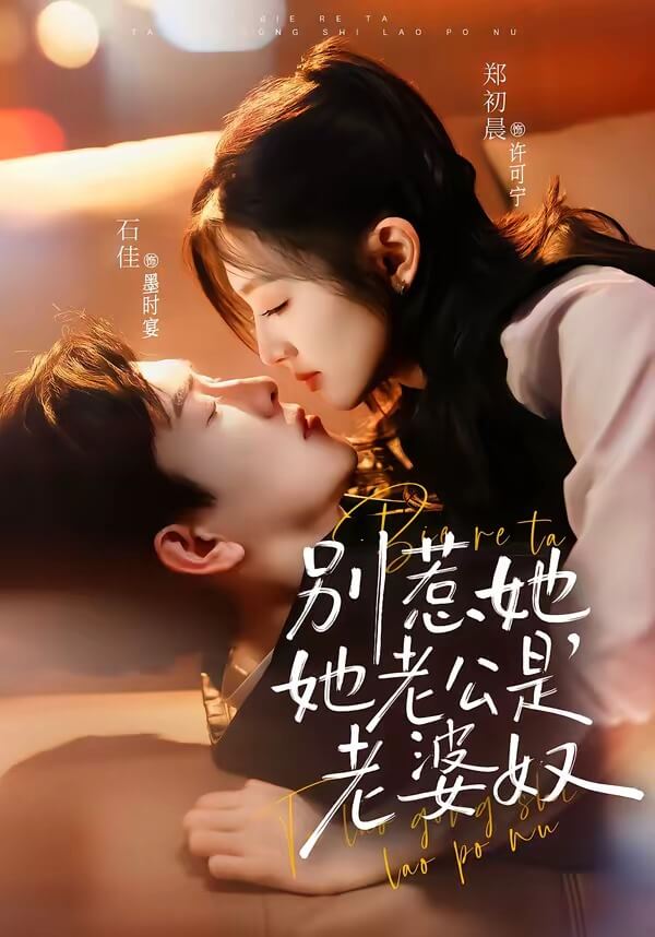 別惹她,她老公是老婆奴