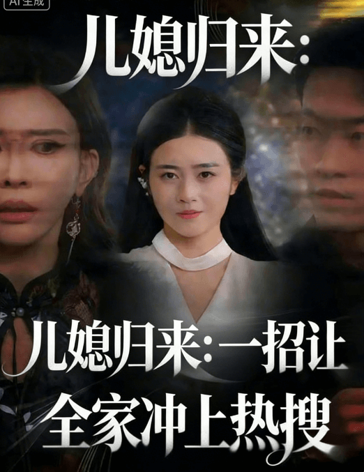 兒媳歸來:一招讓全家沖上熱搜