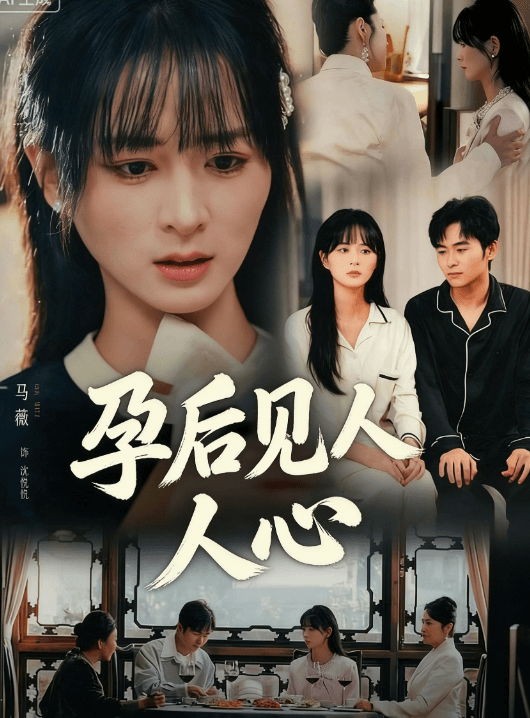 孕後見人心
