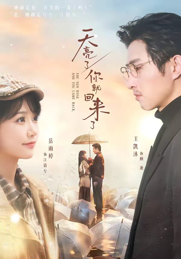天亮了,你就回來了