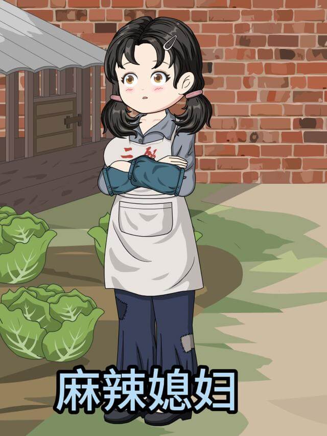 麻辣媳婦
