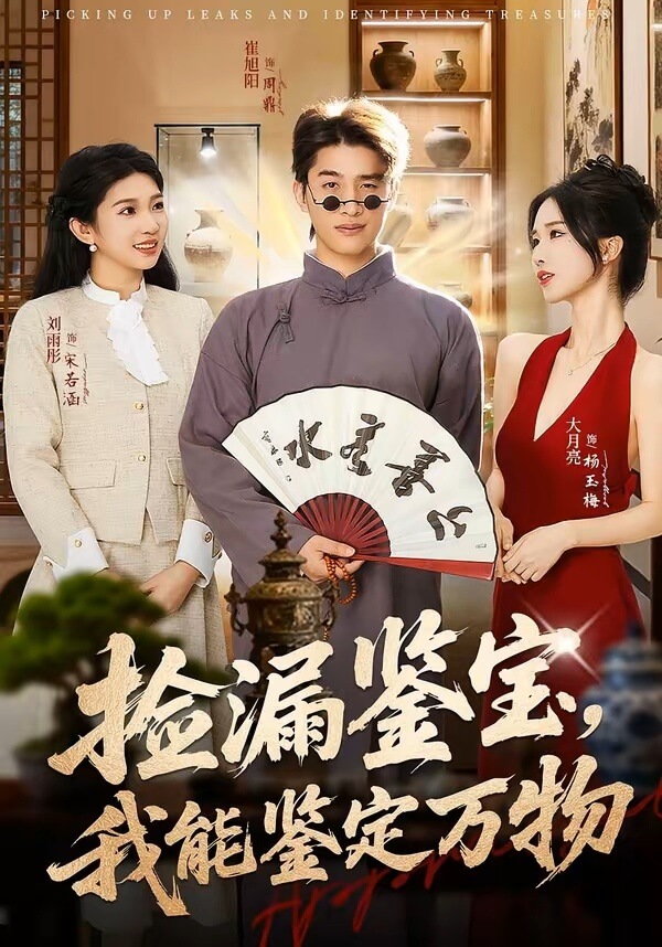 撿漏鑒寶，我能鑒定萬物
