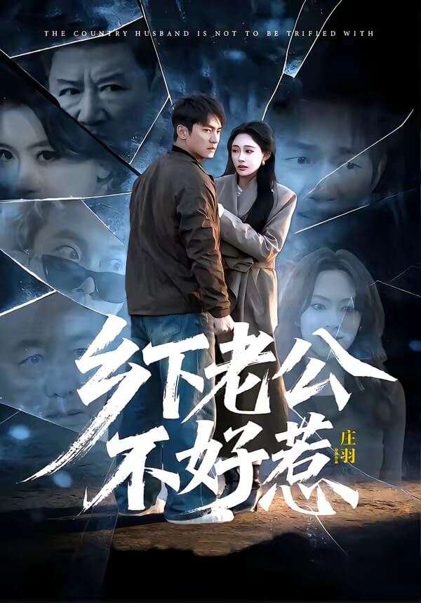 鄉下老公不好惹
