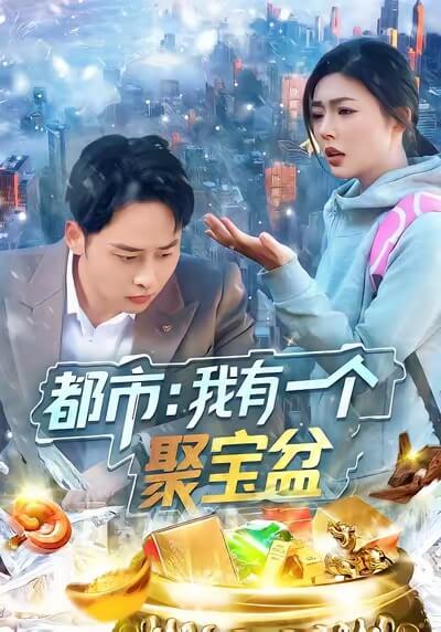 都市：聚寶盆在我手