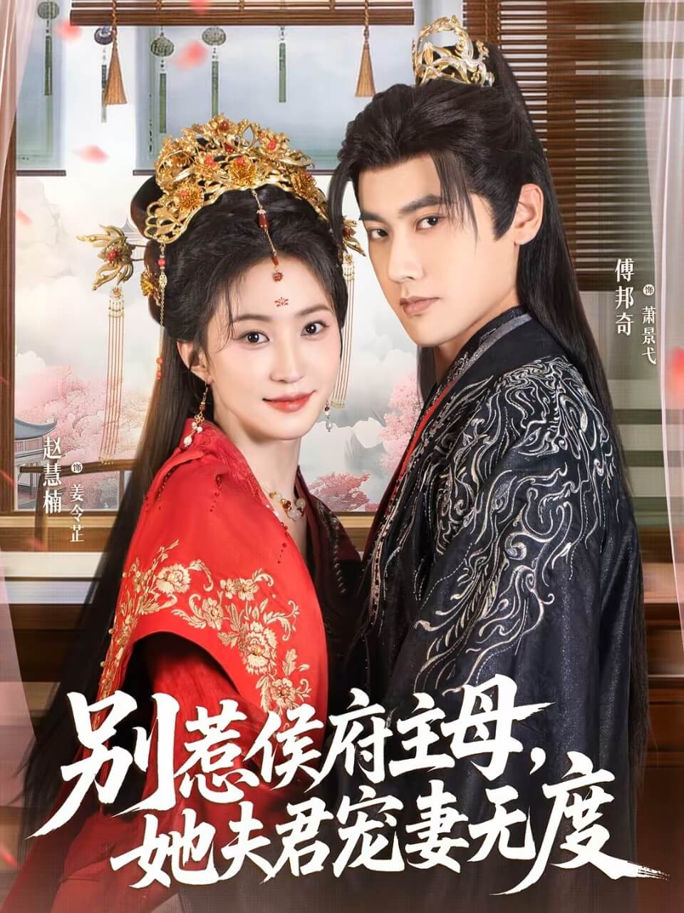 別惹侯府主母，她夫君寵妻無度