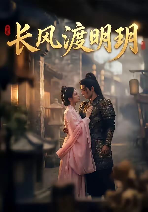 長風渡明玥
