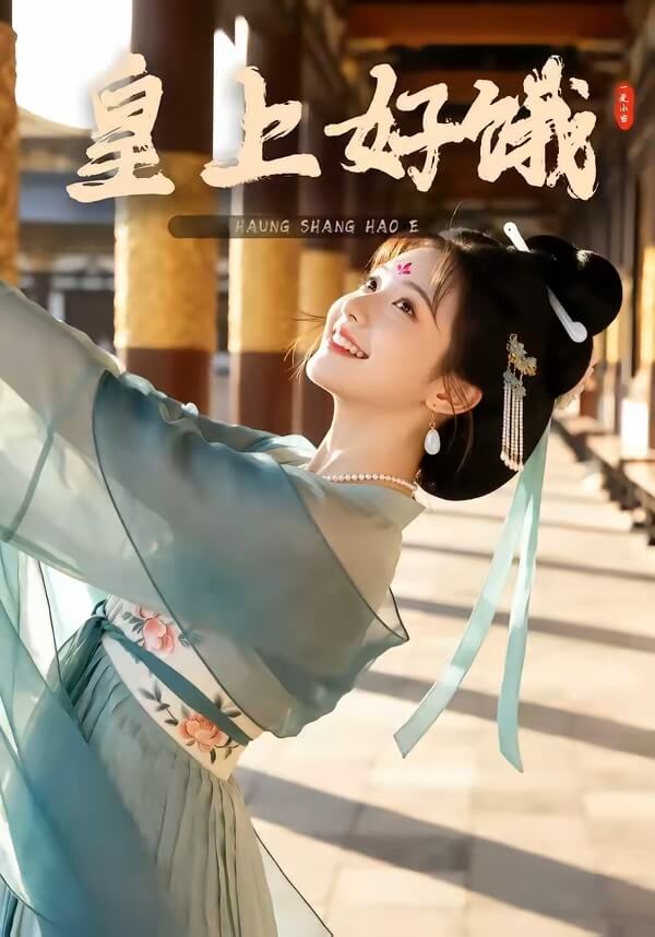 皇上好餓