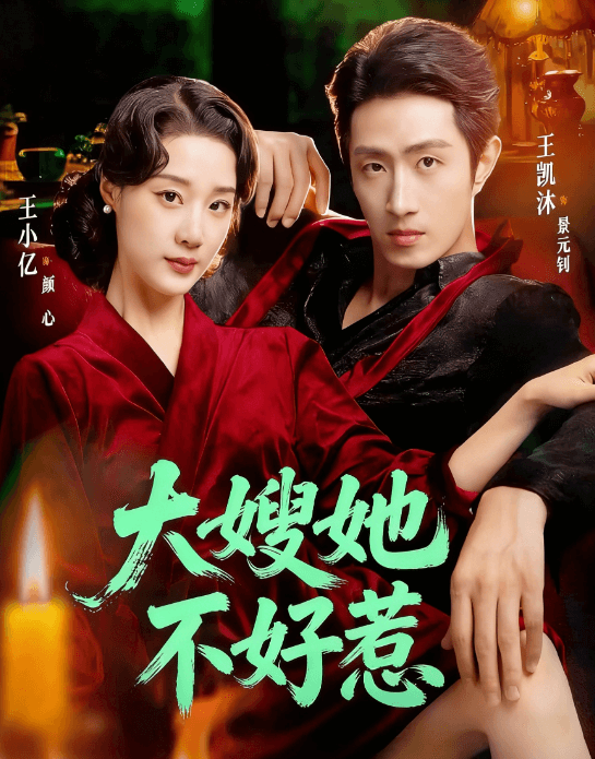 大嫂她不好惹