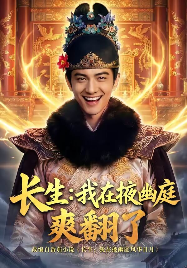 長生：我在掖幽庭爽翻了