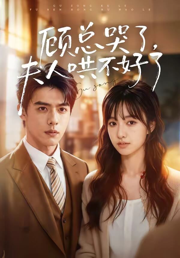 顧總哭了，夫人哄不好了