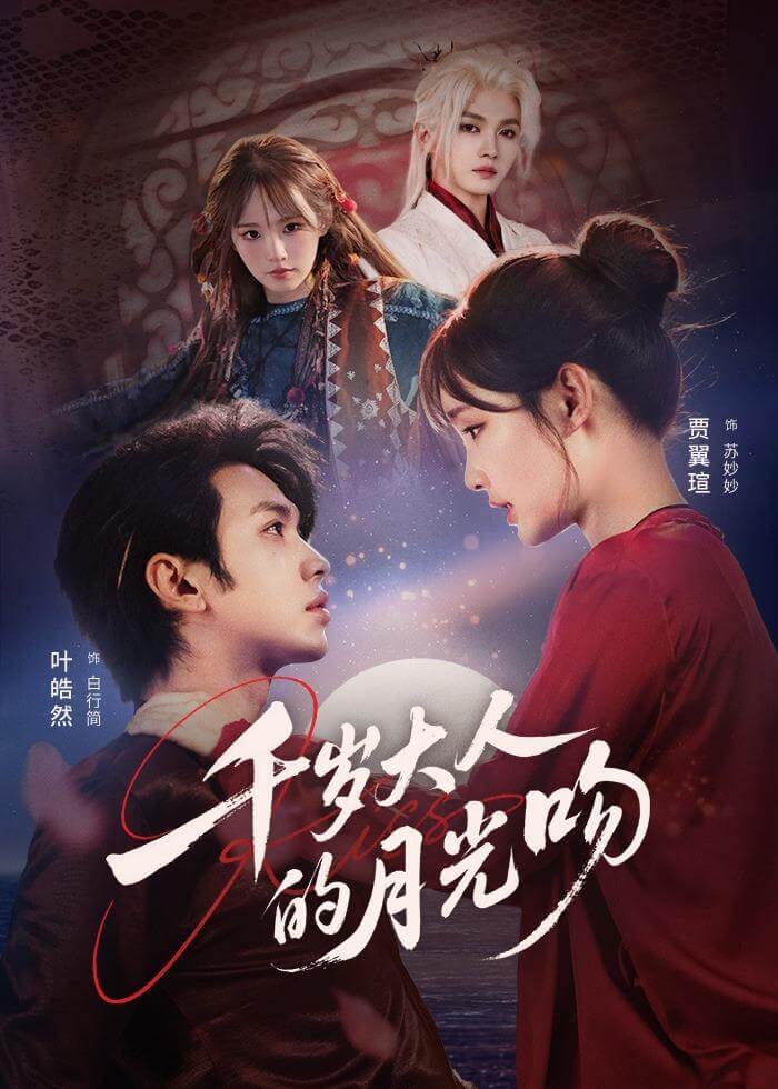 千歲大人的月光吻
