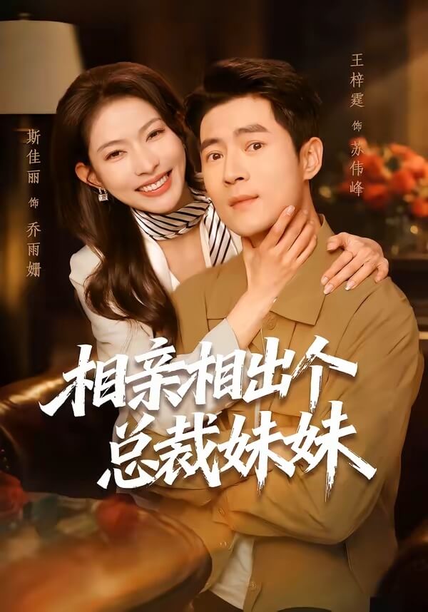 相親相出個總裁妹妹