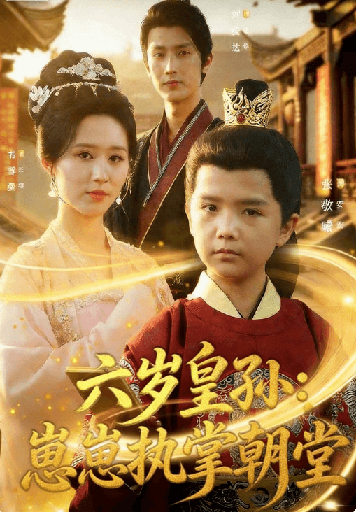 六歲皇孫:崽崽執掌朝堂