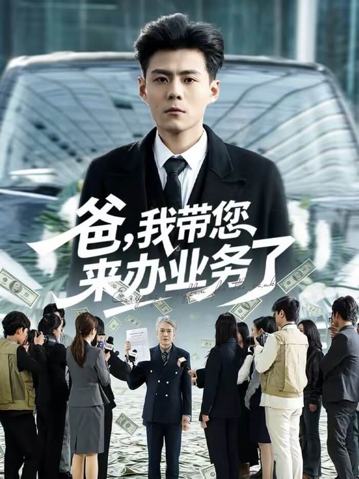 爸我帶您來辦業務了