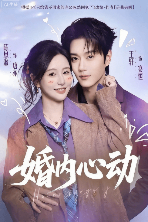 婚內心動