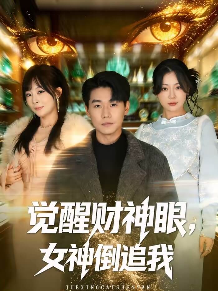 覺醒財神眼，女神倒追我