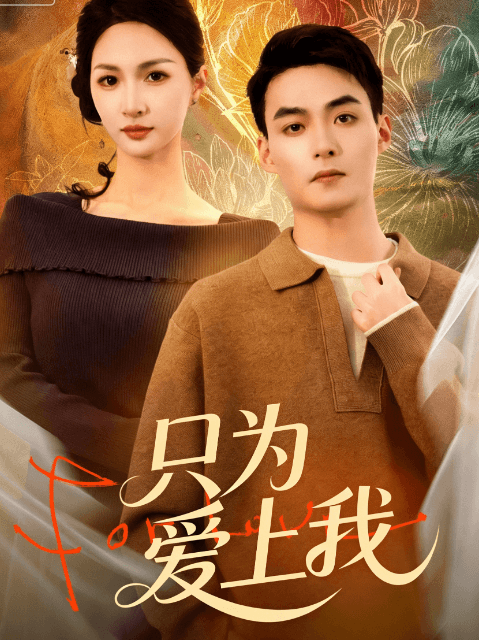 只為愛上我