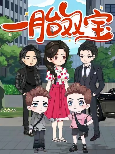一胎雙寶