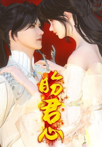 盼君心