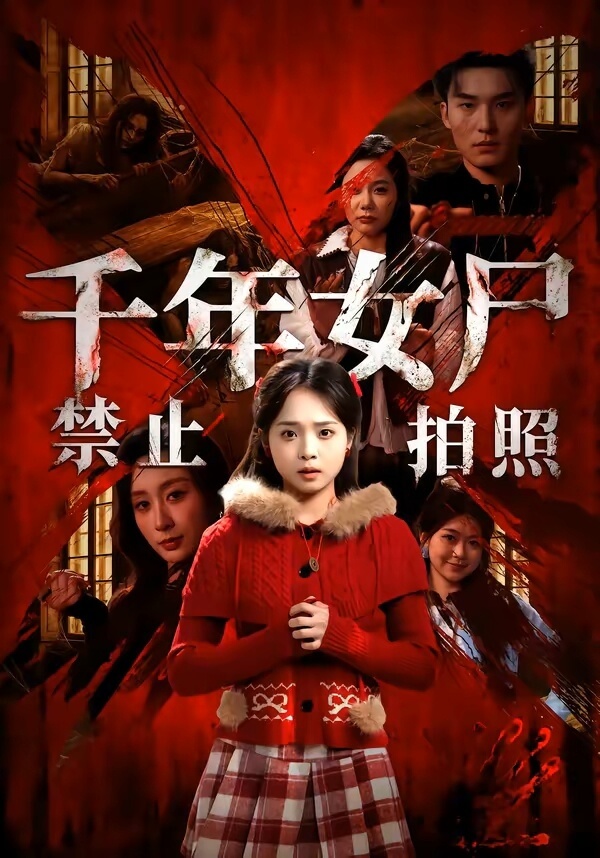 千年女屍禁止拍照
