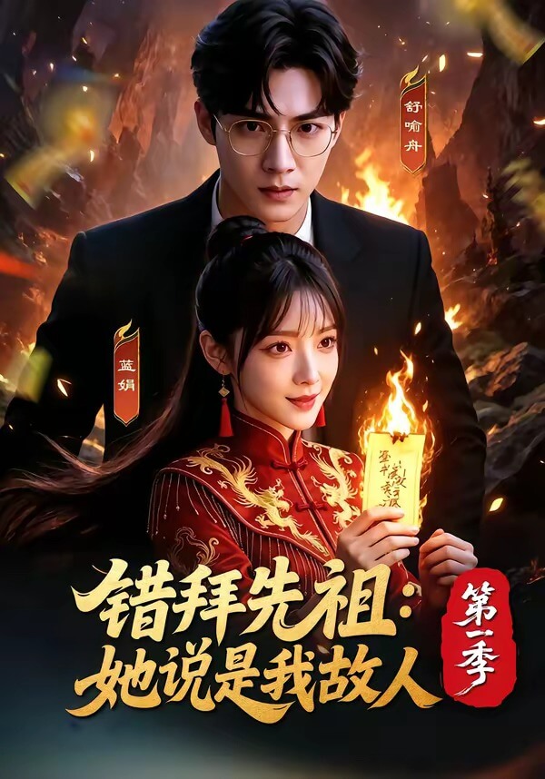錯拜先祖：她說是我故人第一季