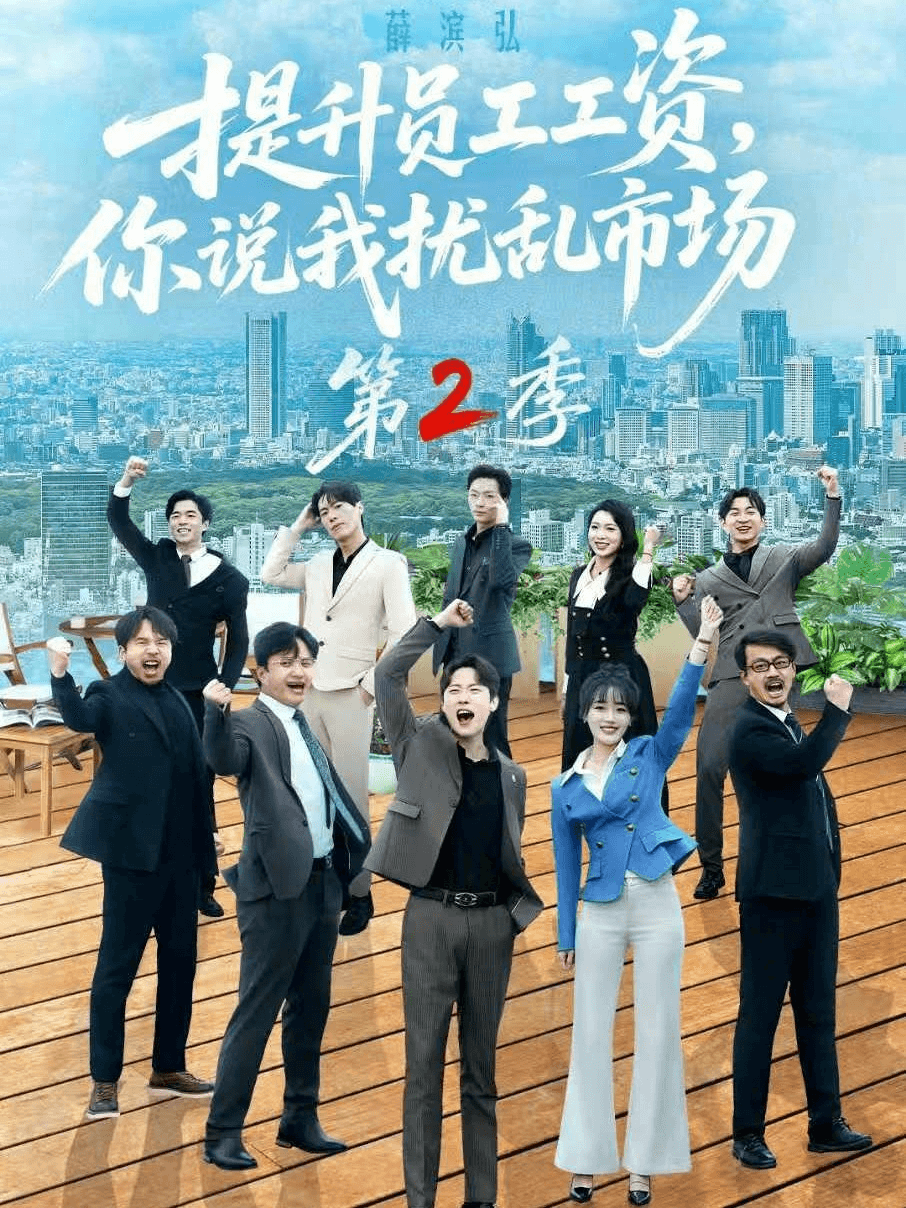 提升員工工資,你說我擾亂市場第2季