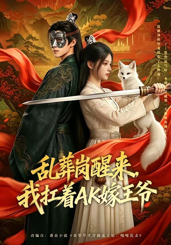 亂葬崗醒來，我扛著AK嫁王爺