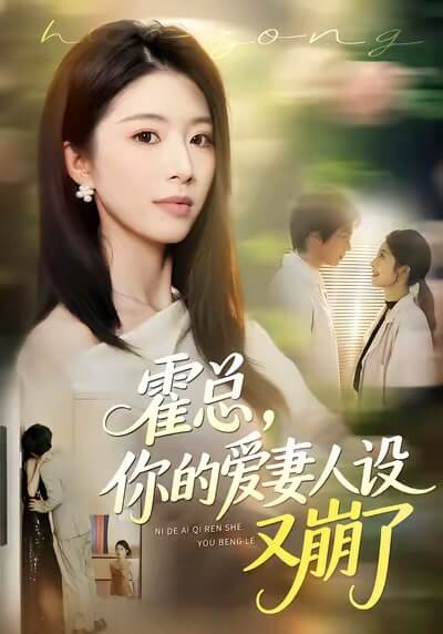 霍总你的爱妻人设又崩了