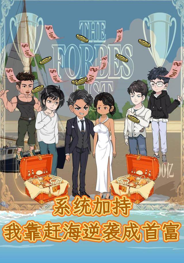 系統加持，我靠趕海逆襲成首富