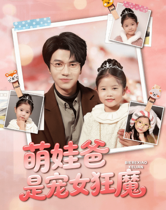 萌娃爸是寵女狂魔