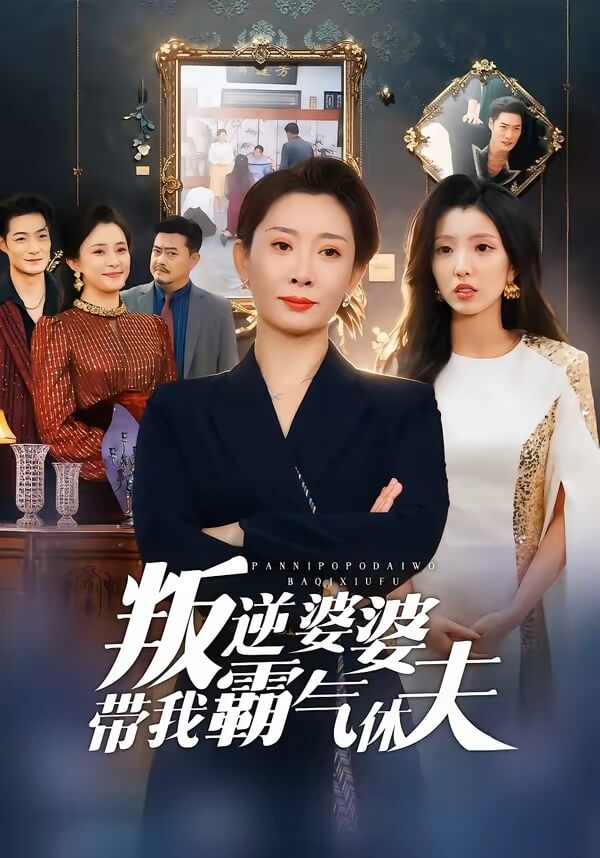 叛逆婆婆帶我霸氣休夫