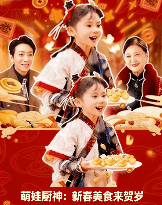萌娃廚神:新春美食來賀歲