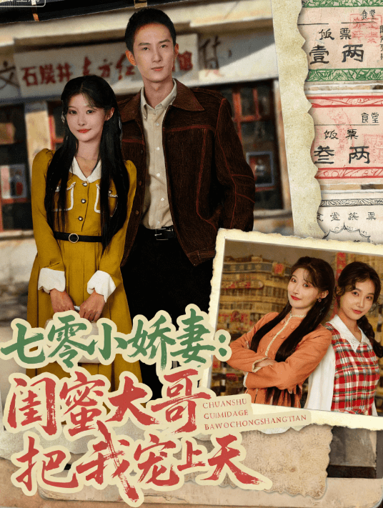 七零小嬌妻:閨蜜大哥寵上天