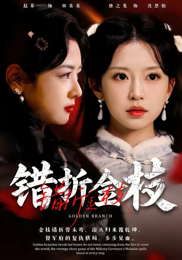 錯折金枝