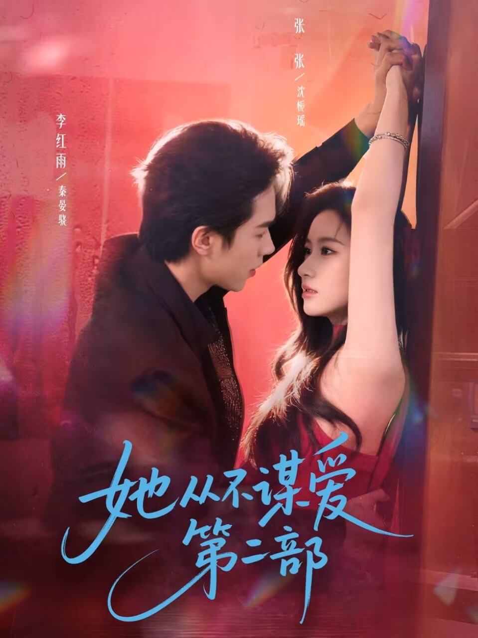 她從不謀愛第二部
