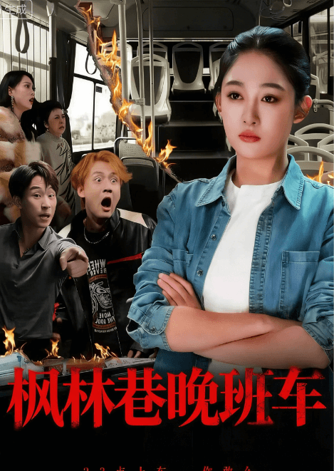 楓林巷晚班車