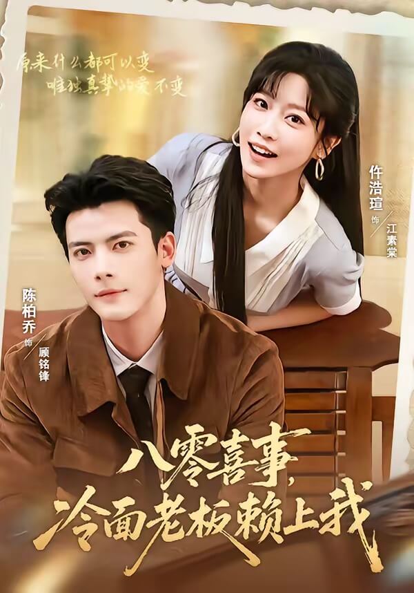八零喜事,冷面老板賴上我