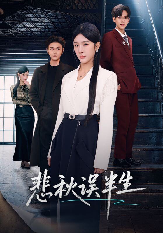 悲秋誤半生