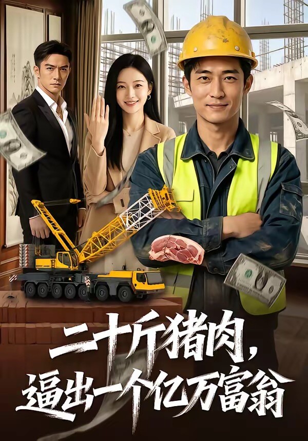二十斤豬肉,逼出一個億萬富翁