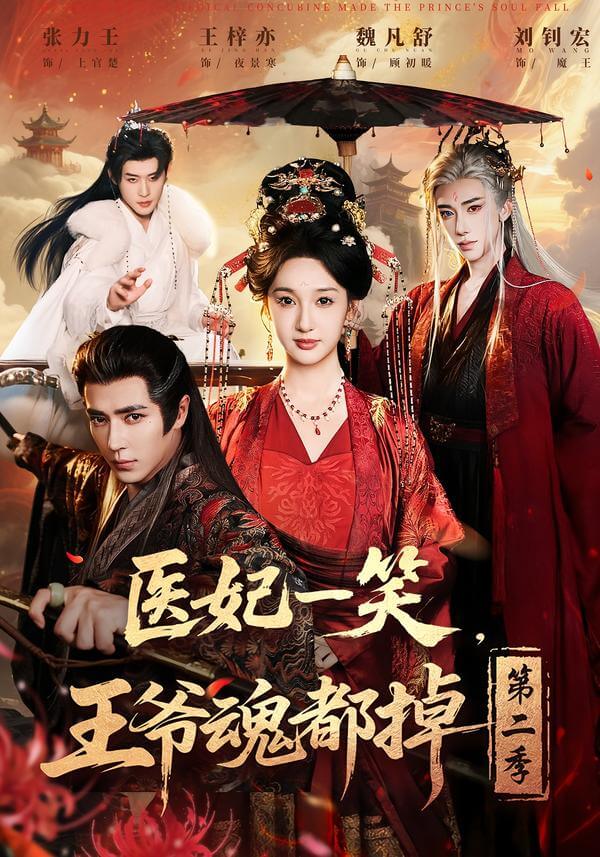醫妃一笑,王爺魂都掉第二季