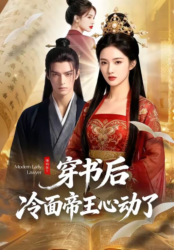 穿書後，冷面帝王心動了