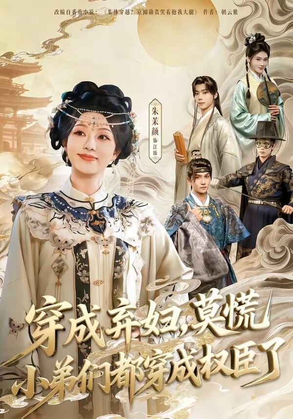 穿成棄婦,莫慌小弟們都成權臣了