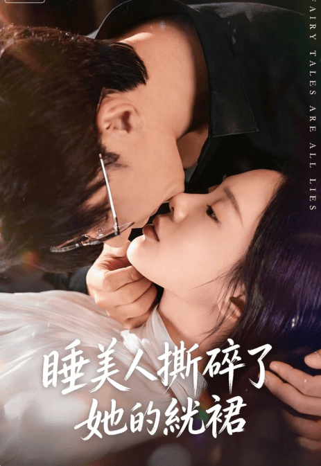 睡美人撕碎了她的紗裙