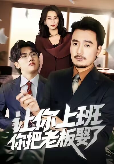 讓妳上班妳把老板娶了