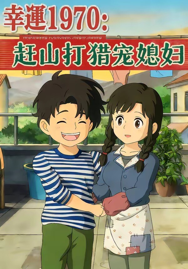 幸運1970：趕山打獵寵媳婦