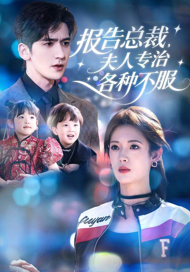 報告總裁,夫人專治各種不服